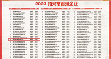 亚洲嫰穴图权威发布丨2023绍兴市百强企业公布，长业建设集团位列第18位
